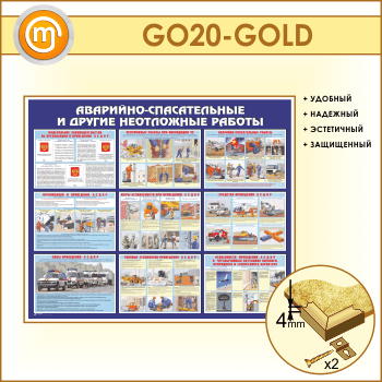 Стенд «Аварийно-спасательные и другие неотложные работы» (GO-20-GOLD)